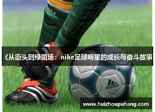 《从街头到绿茵场：nike足球明星的成长与奋斗故事》